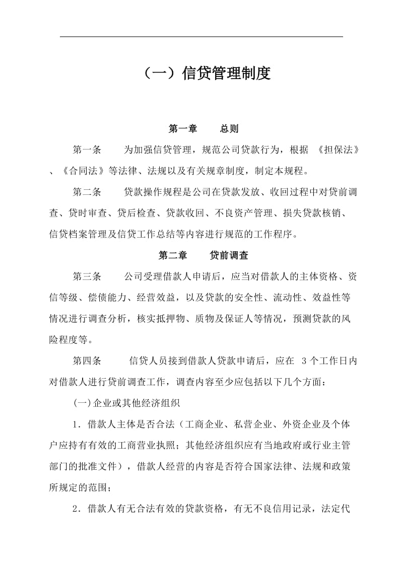 小额贷款股份有限责任公司公司主要管理制度汇编.doc_第3页