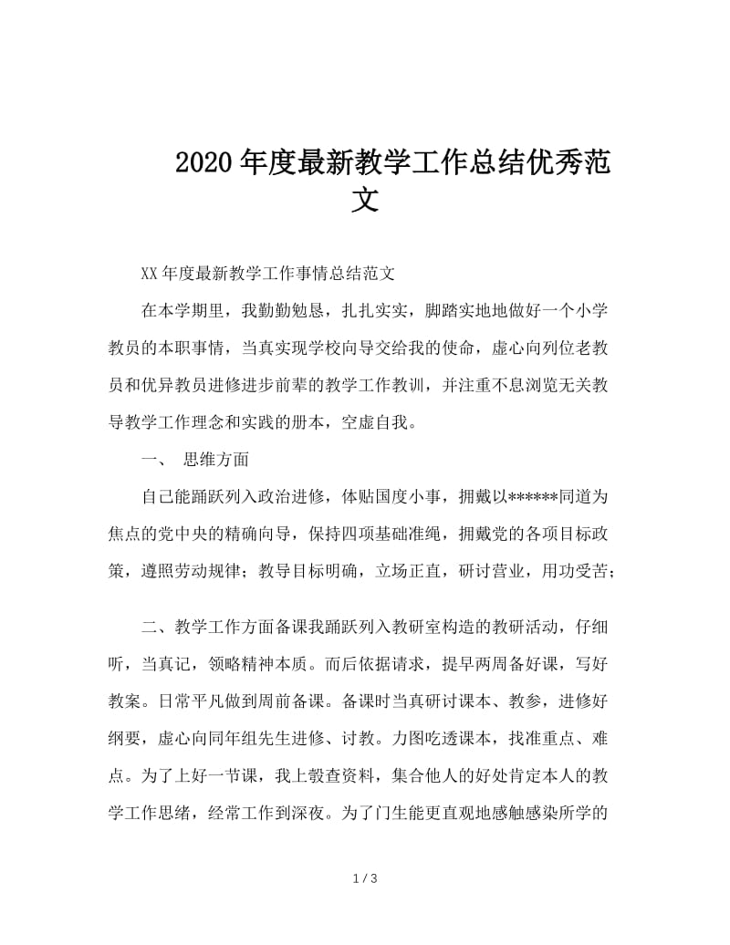 2020年度最新教学工作总结优秀范文.doc_第1页