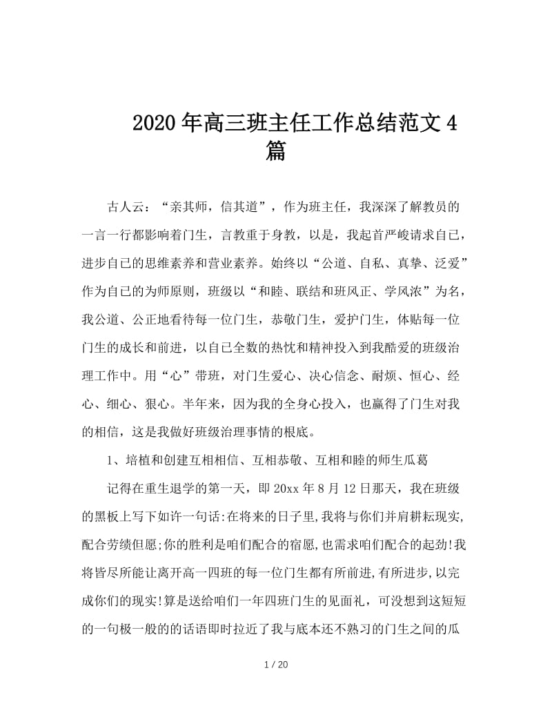 2020年高三班主任工作总结范文4篇.doc_第1页