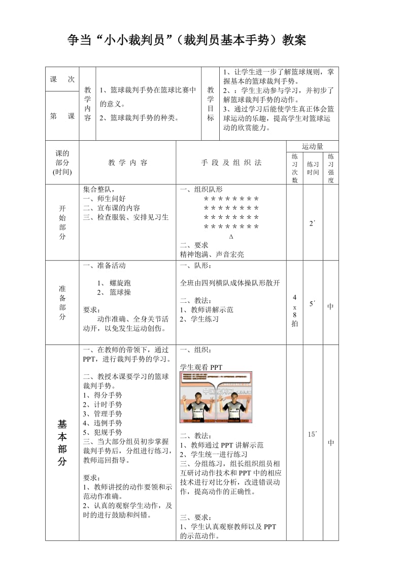 小学体育《争当“小小裁判员”（裁判员基本手势）》教案.doc_第1页