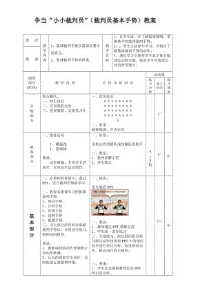 小学体育《争当“小小裁判员”（裁判员基本手势）》教案.doc