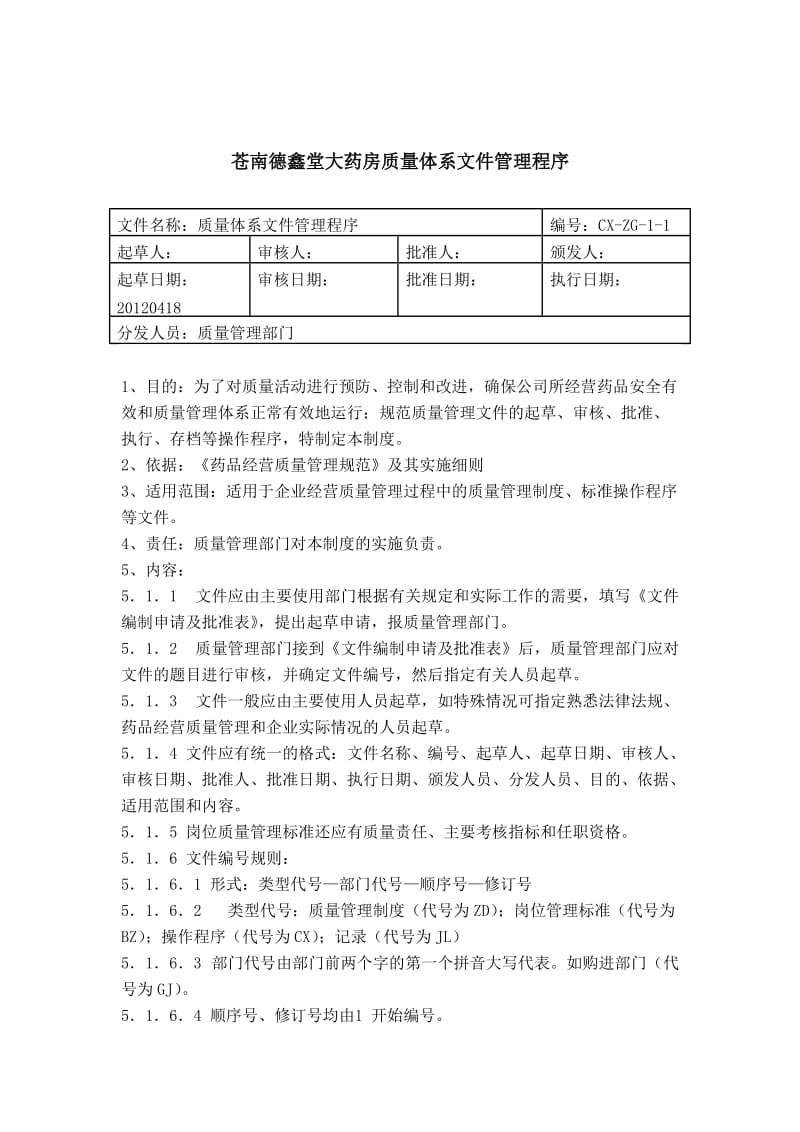 大药房质量体系文件管理程序.doc_第1页