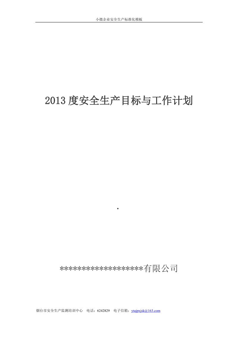 安全生产目标与工作计划企业安全生产年度计划.doc_第1页