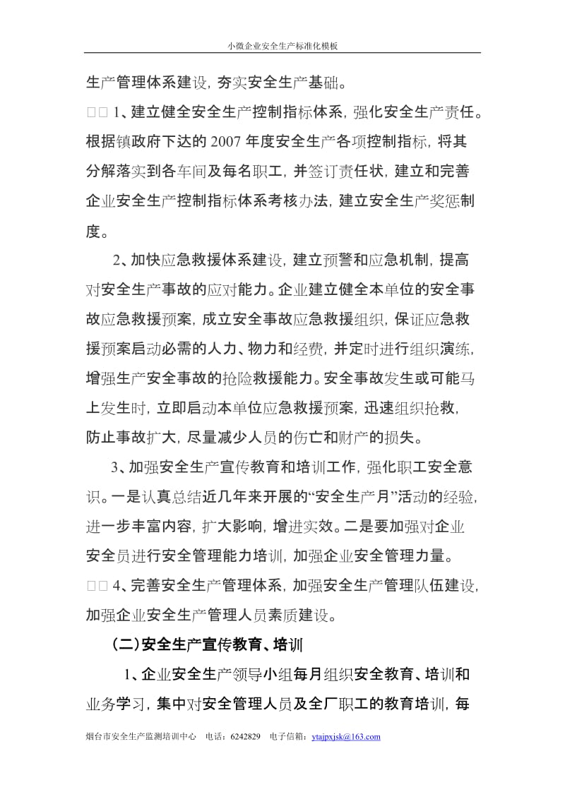 安全生产目标与工作计划企业安全生产年度计划.doc_第3页