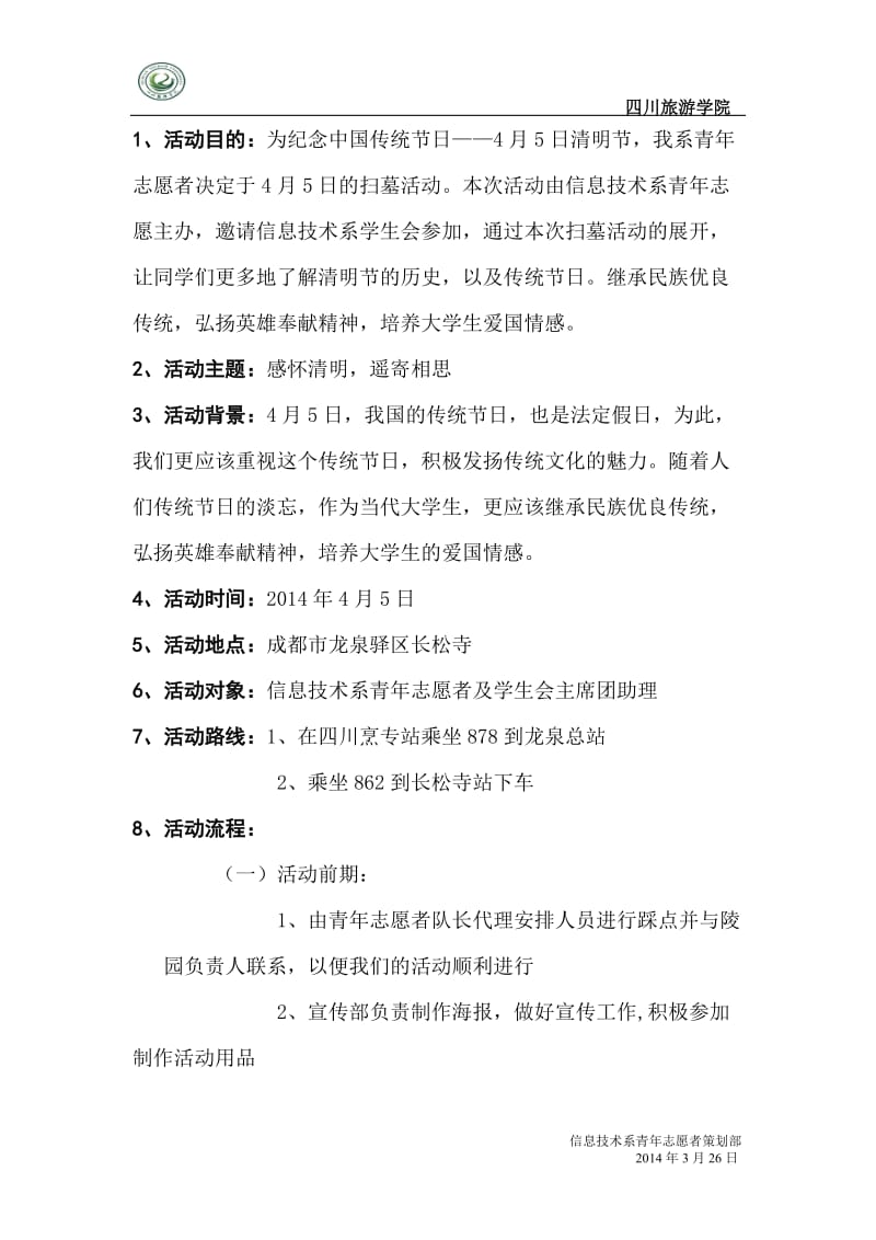 大学感怀清明节活动策划书.doc_第2页