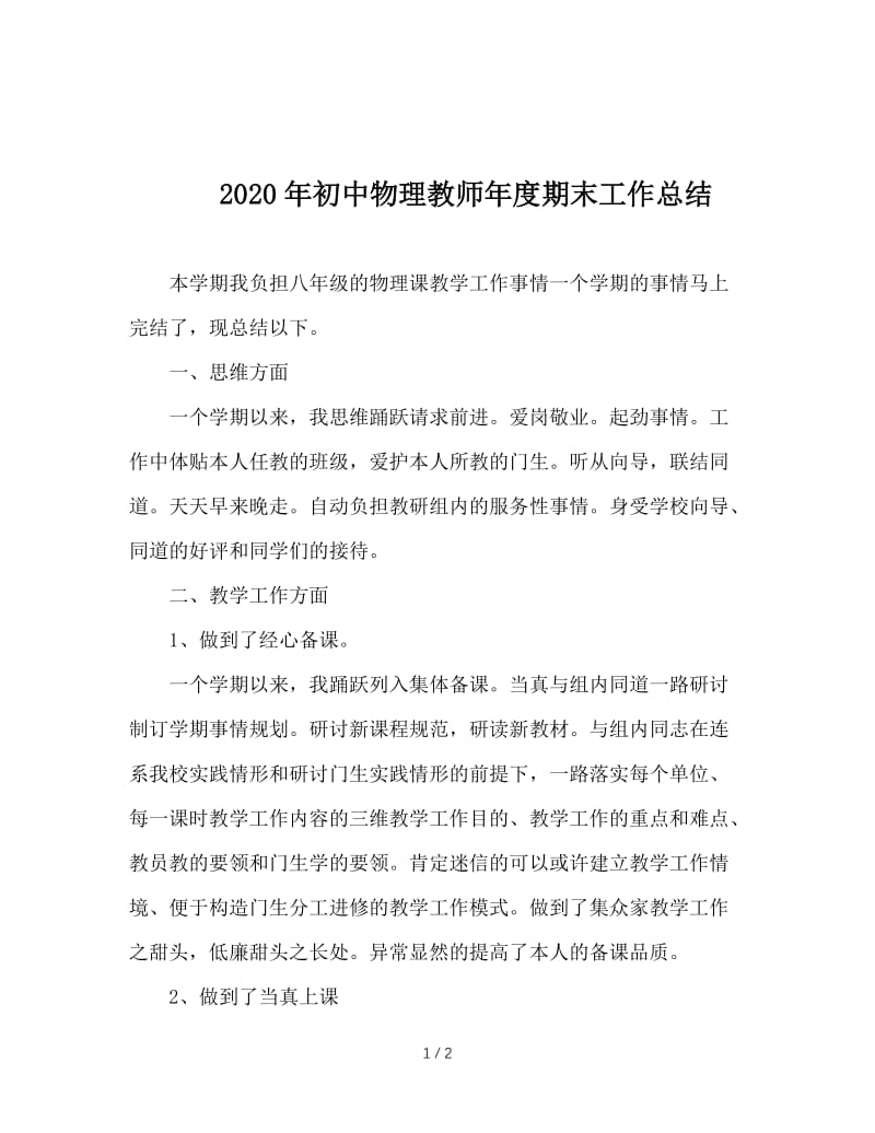 2020年初中物理教师年度期末工作总结.doc_第1页