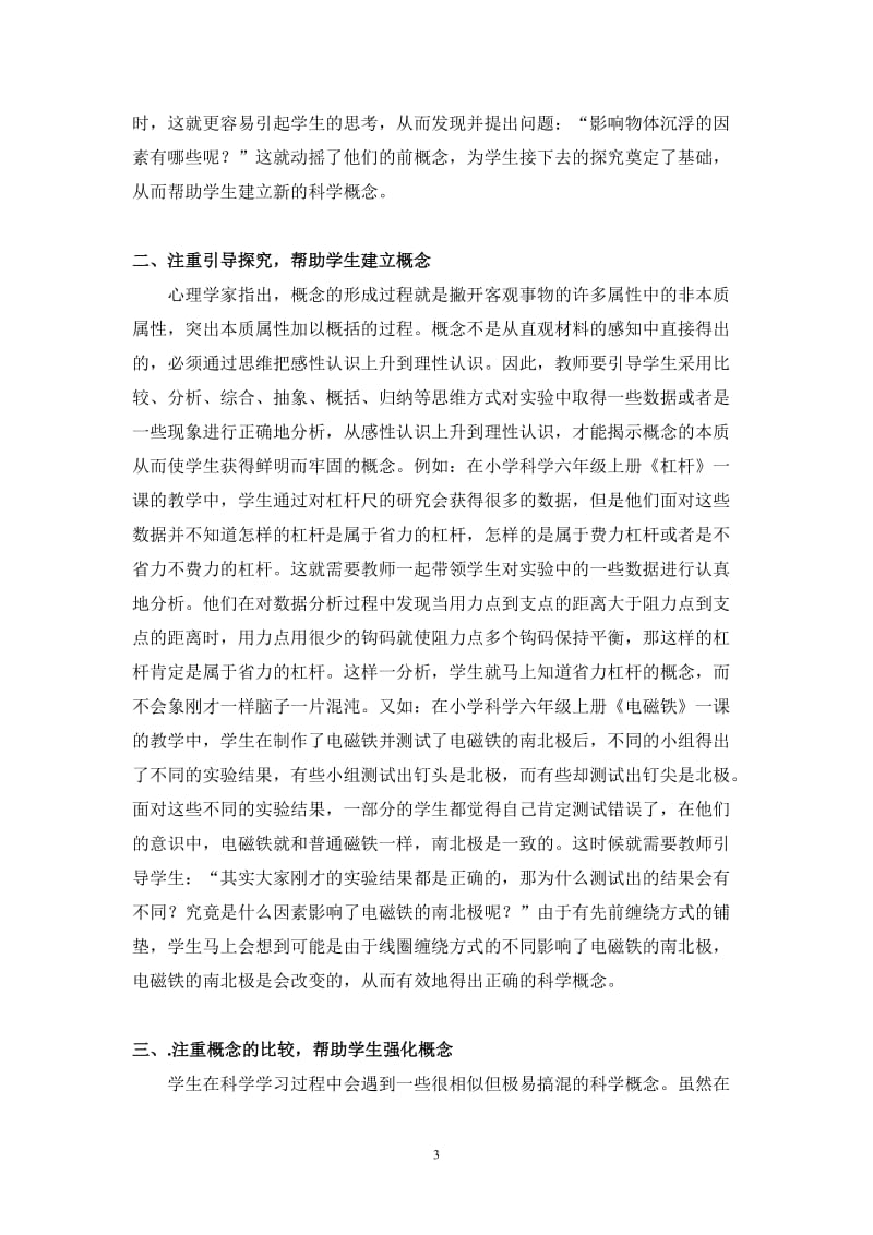 小学科学论文：浅谈如何帮助学生学习科学概念.doc_第3页