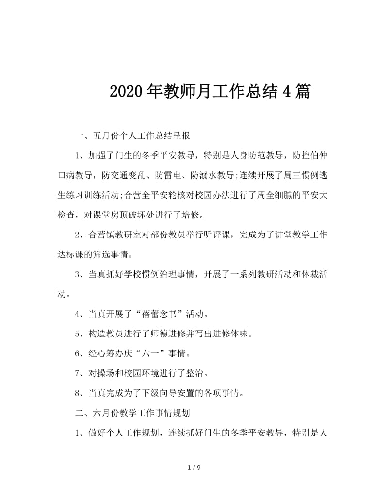 2020年教师月工作总结4篇.doc_第1页