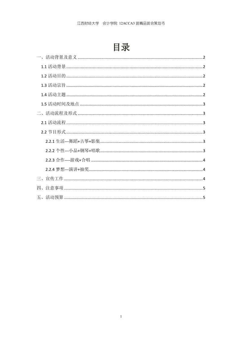 大学—在旅途精品班会策划书.doc_第2页