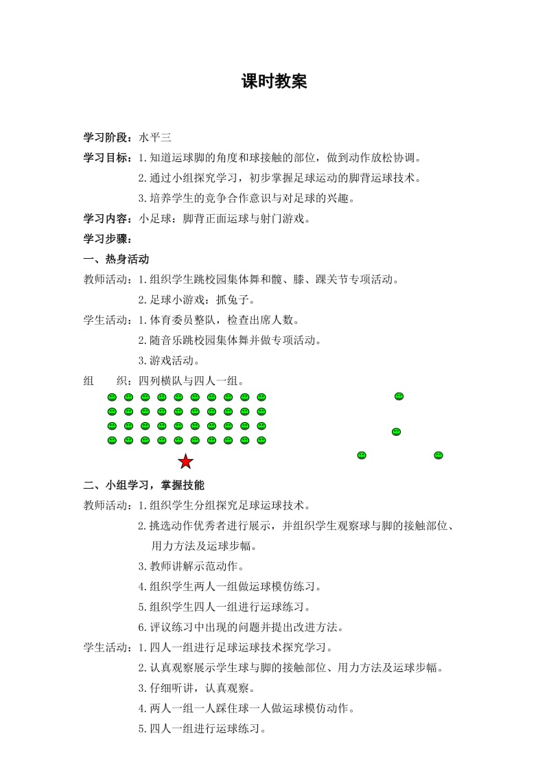 小学体育《脚背正面运球》课时计划.doc_第1页