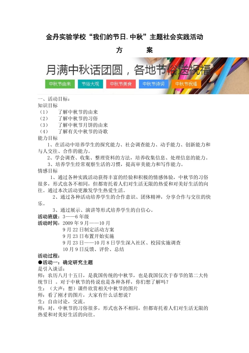 学校以中秋主题社会实践活动方案.doc_第1页