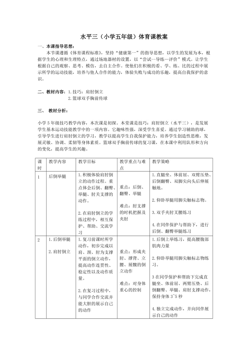 小学五年级体育课教案《肩肘倒立》 .doc_第1页