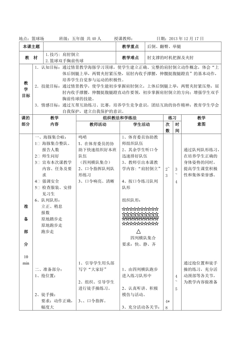 小学五年级体育课教案《肩肘倒立》 .doc_第3页