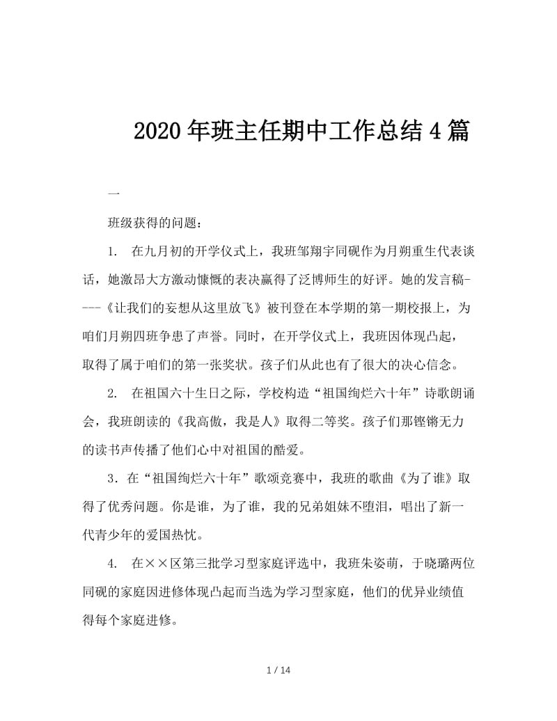 2020年班主任期中工作总结4篇.doc_第1页