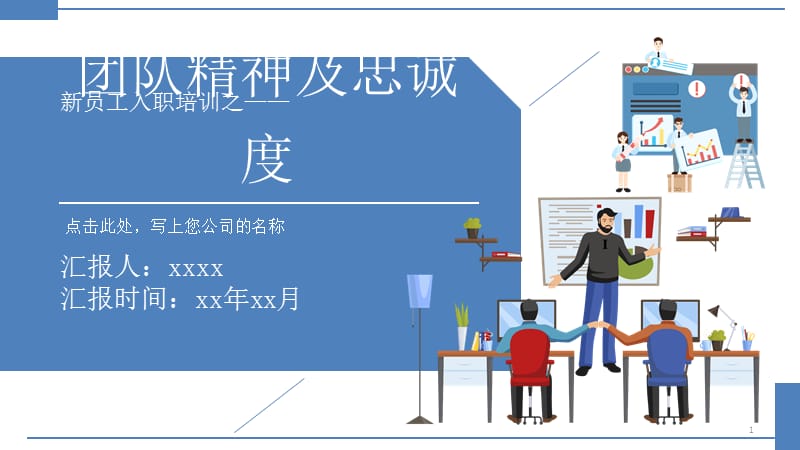 新员工培训PPT模板.ppt_第1页