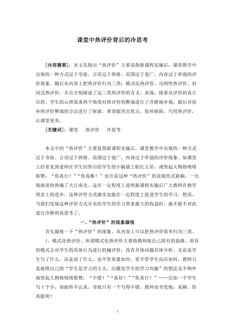 小学语文论文：课堂中热评价背后的冷思考.doc_第1页