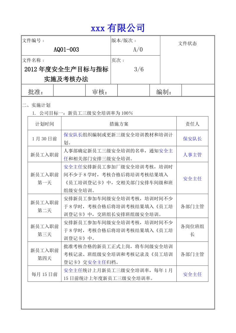 安全生产目标与指标 实施及考核办法.doc_第3页