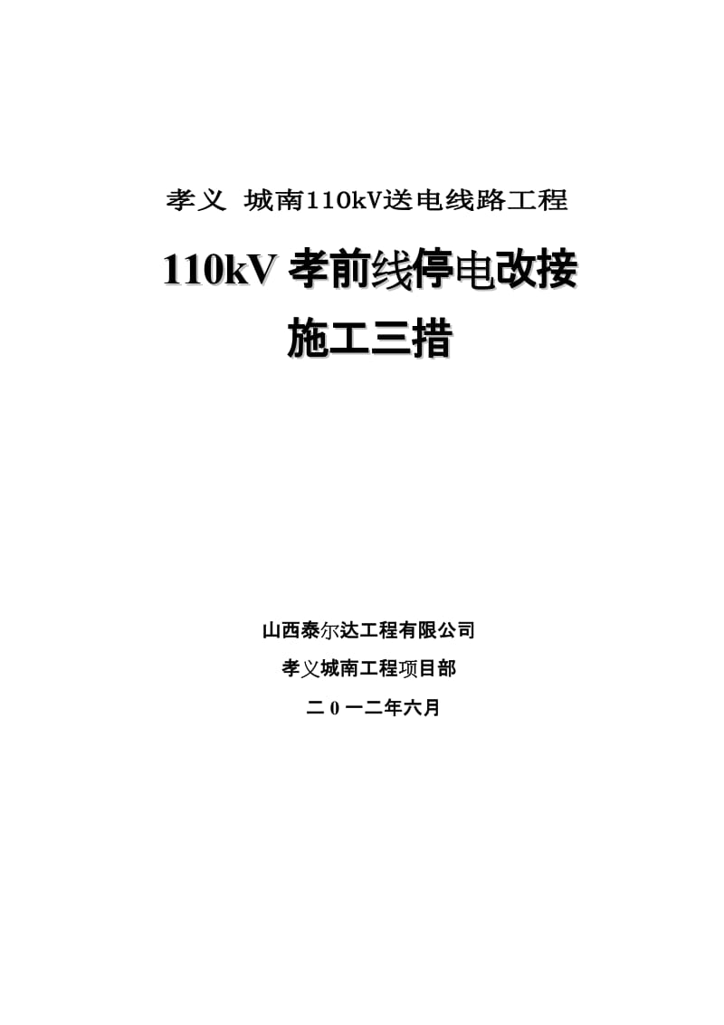 孝前线停电改接施工措施.doc_第3页