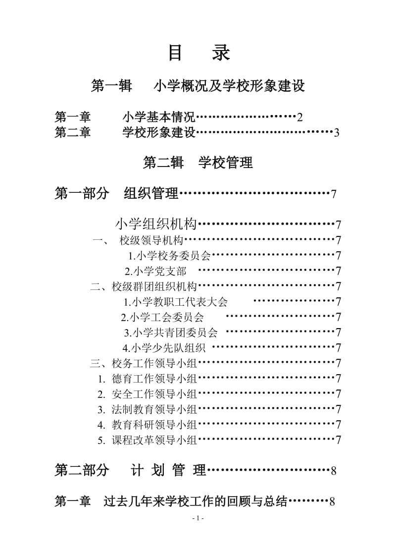 小学教育教学管理汇编正文.doc_第1页