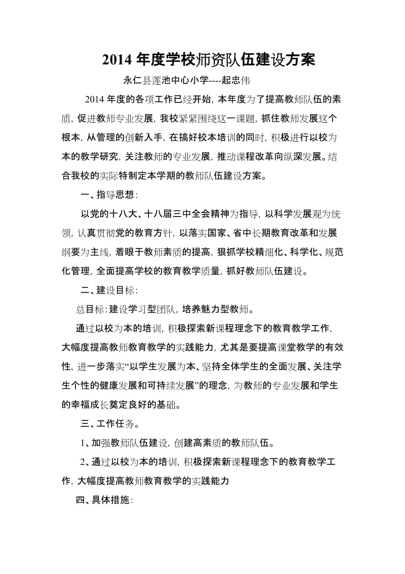 学校师资队伍建设方案.doc_第1页