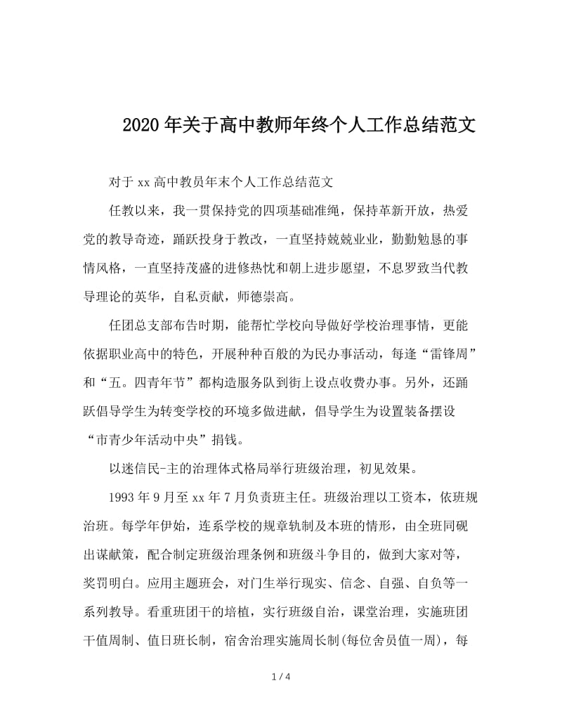 2020年关于高中教师年终个人工作总结范文.doc_第1页