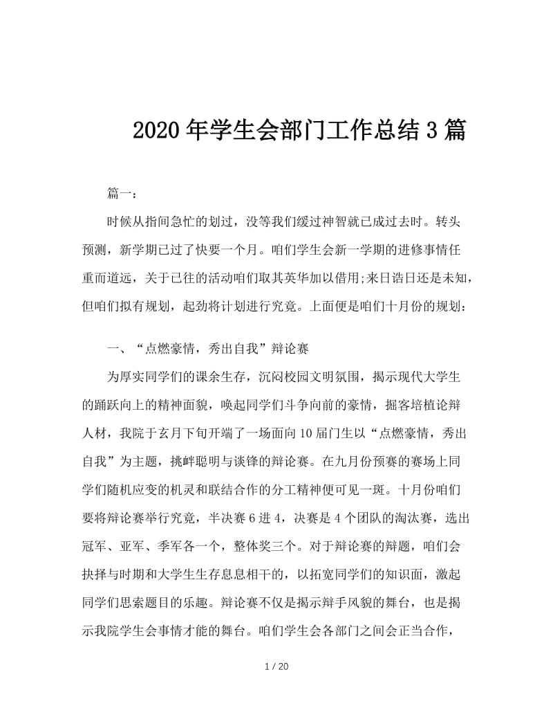 2020年学生会部门工作总结3篇.doc_第1页