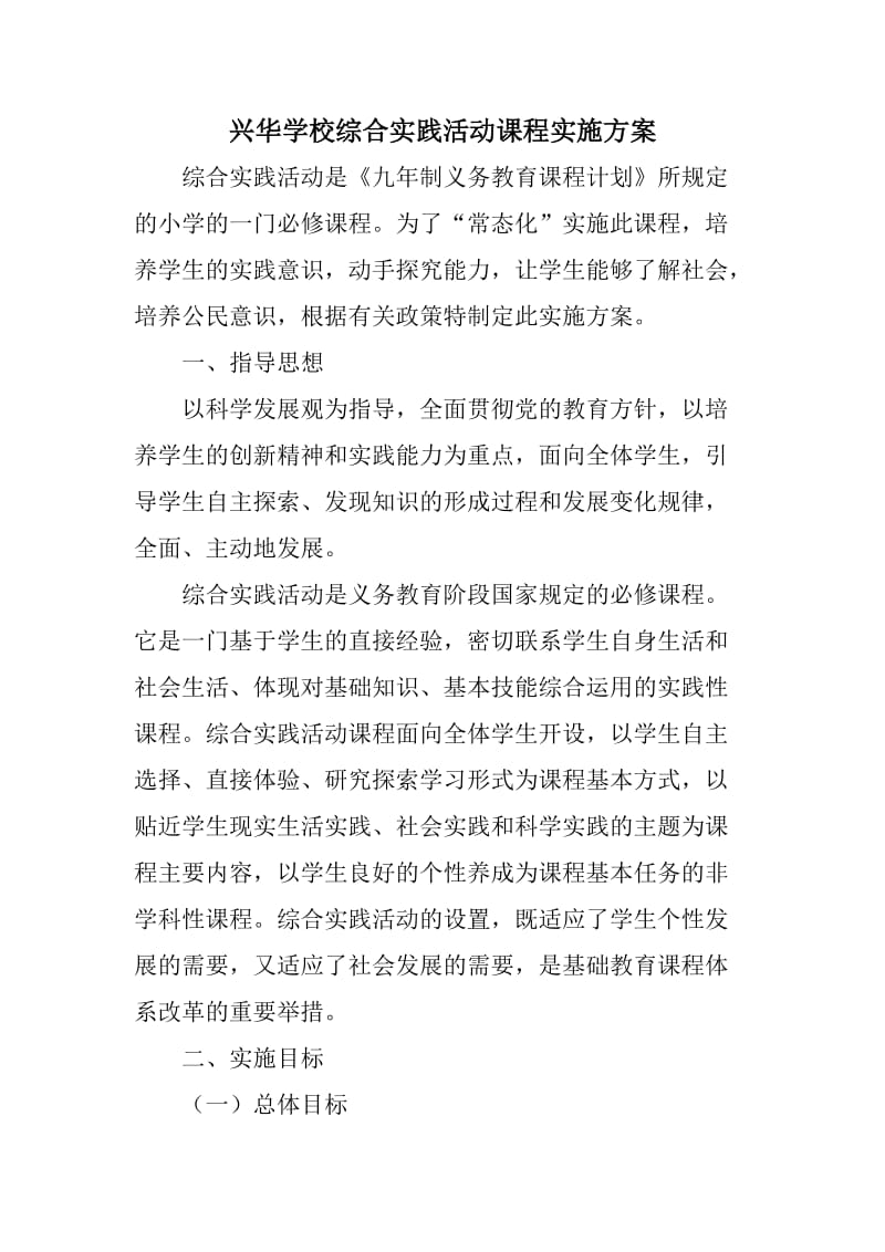 学校综合实践活动课程实施方案.doc_第1页