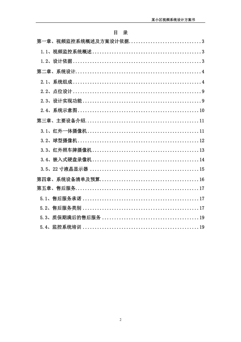 小区视频监控系统设计方案书方案样板.doc_第2页