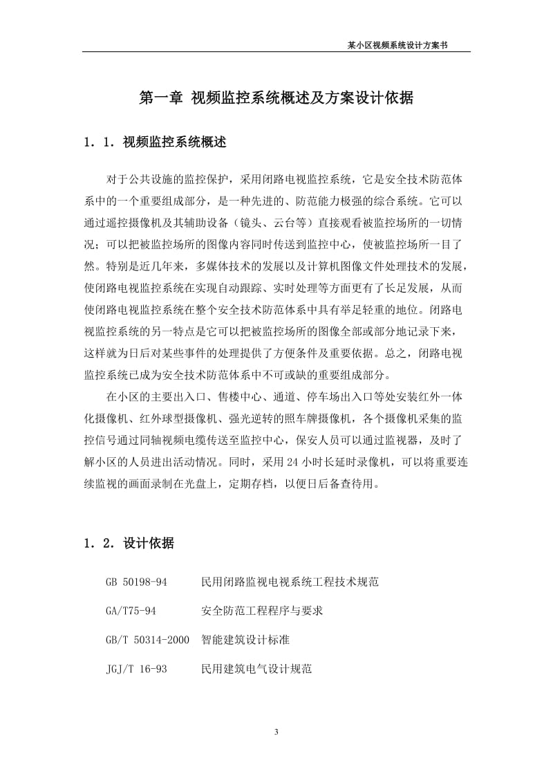 小区视频监控系统设计方案书方案样板.doc_第3页