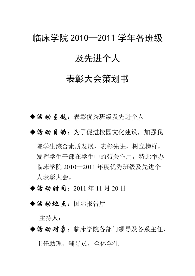 学院表彰大会策划书.doc_第1页