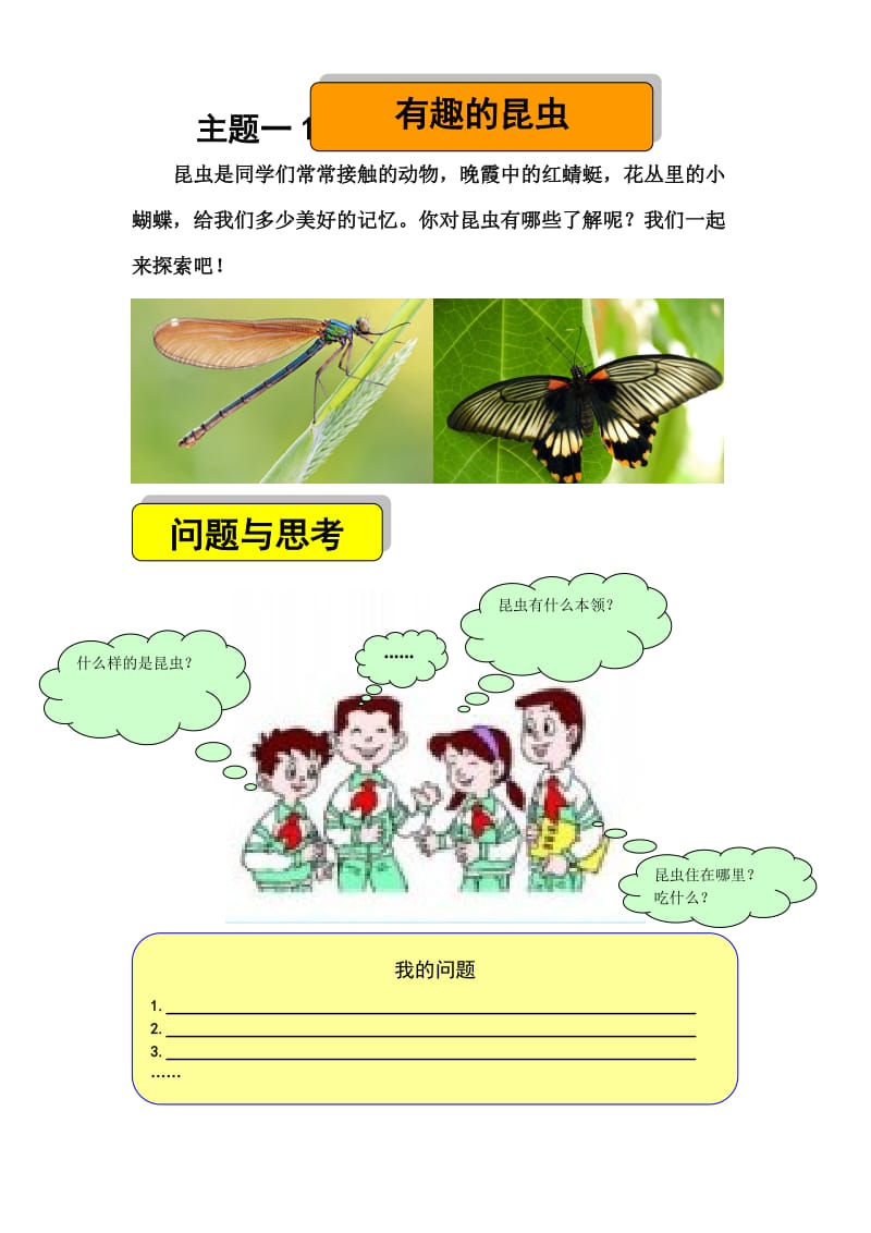 小学综合实践活动《有趣的昆虫》教学设计.doc_第1页