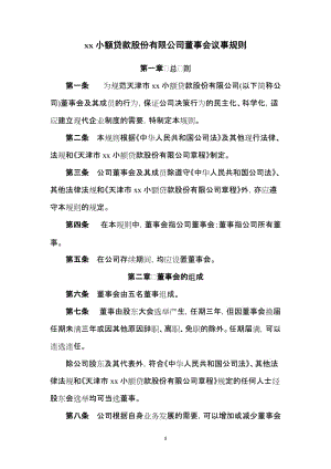 小额贷款股份有限公司董事会议事规则.doc