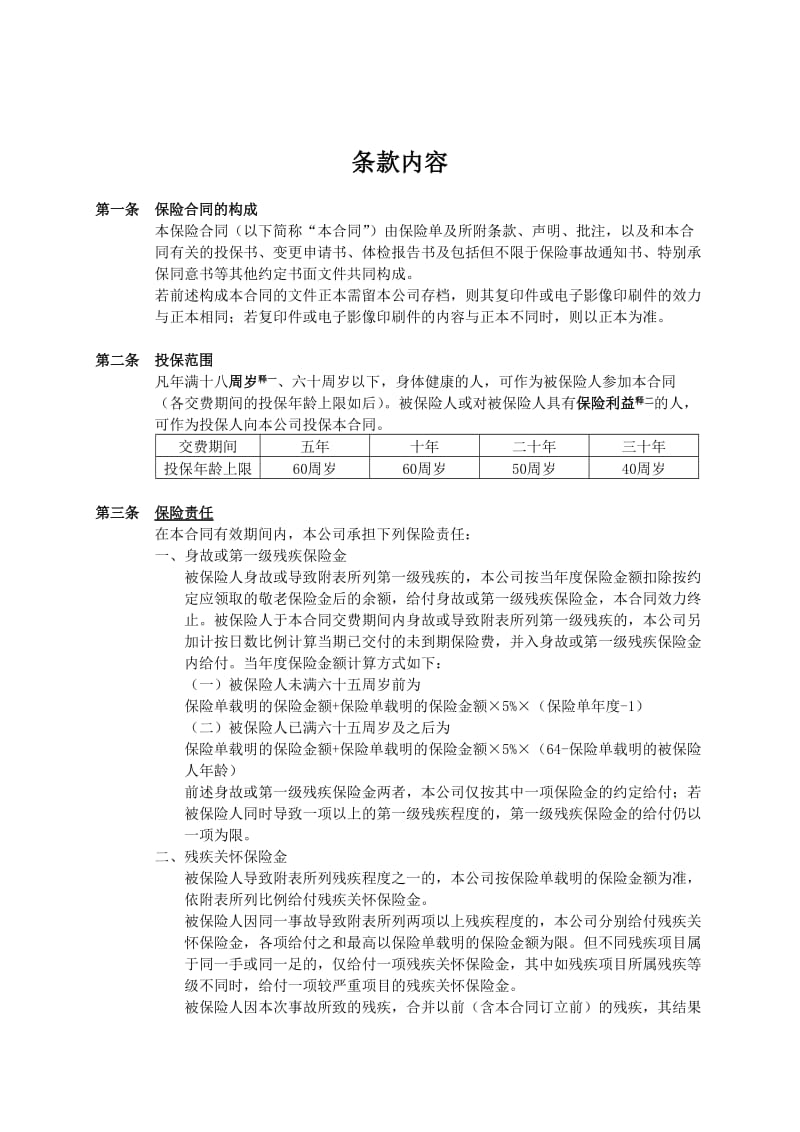 富贵添福终身寿险（分红型）条款.doc_第3页