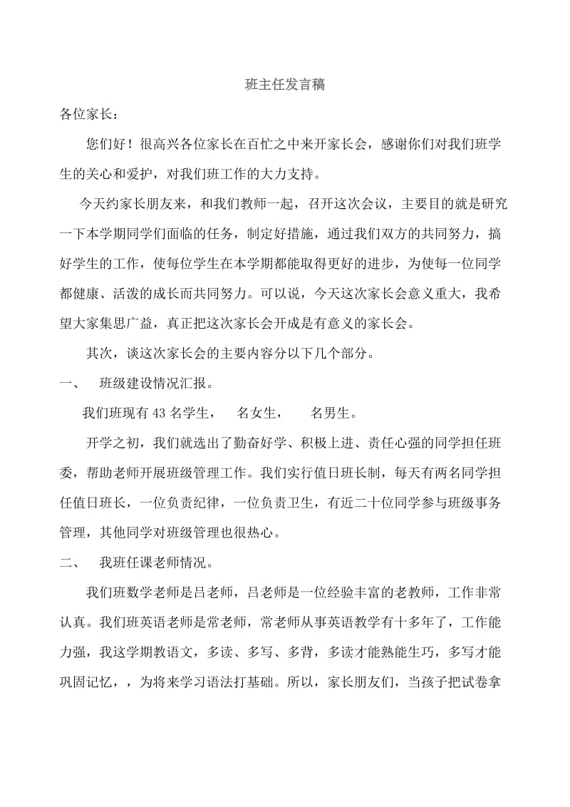 小学三年级家长会班主任发言稿 (6).doc_第1页