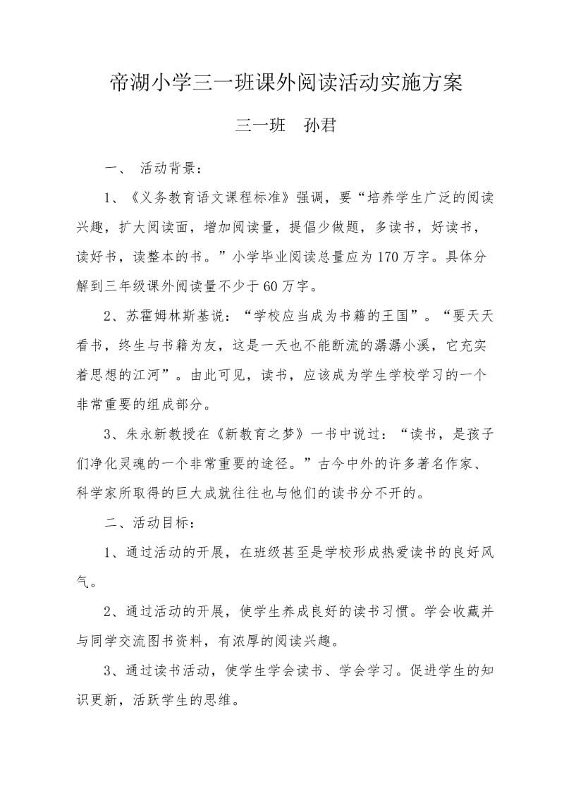 小学三年级课外阅读活动实施方案.doc_第1页