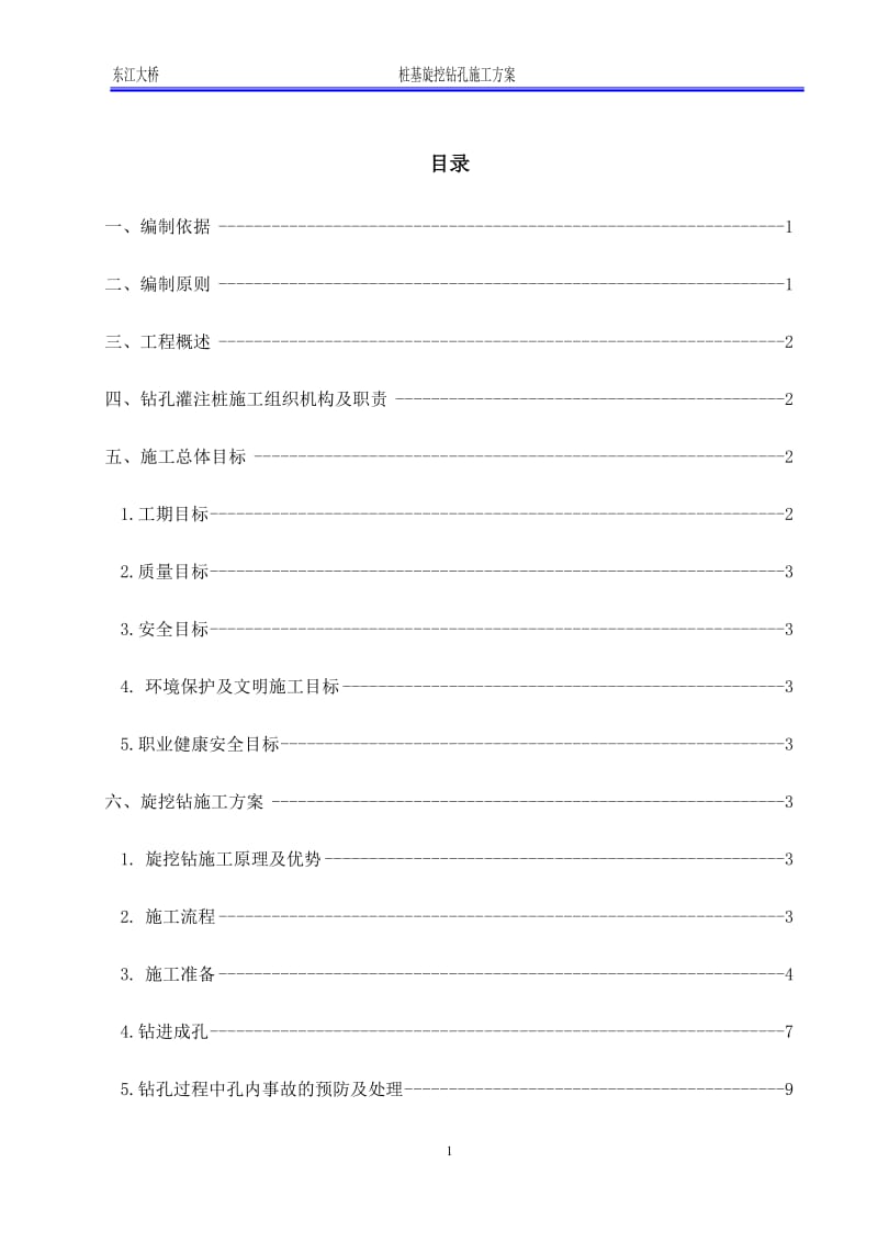 大桥桩基挖钻施工组织设计 特大桥桩基旋挖钻施工方案.doc_第1页