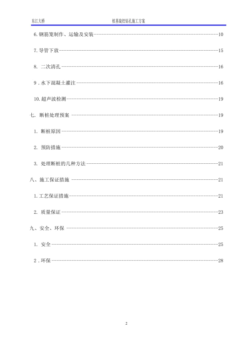 大桥桩基挖钻施工组织设计 特大桥桩基旋挖钻施工方案.doc_第2页