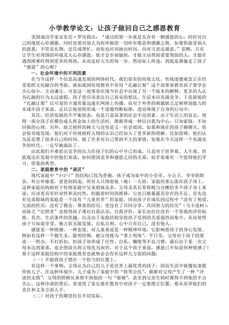 小学教学论文：让孩子做回自己之感恩教育.doc_第1页