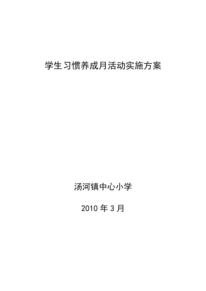 学生习惯养成月活动实施方案.doc_第1页