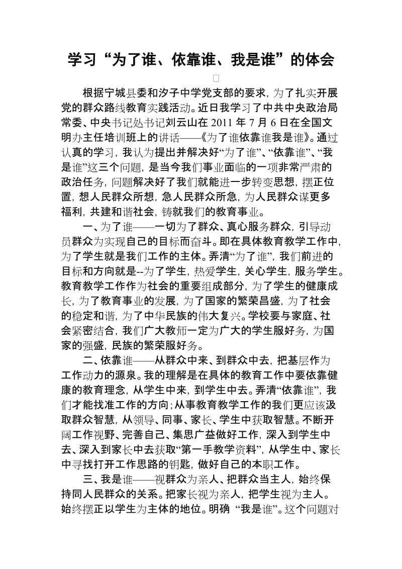 学习“为了谁、依靠谁、我是谁”的体会.doc_第1页