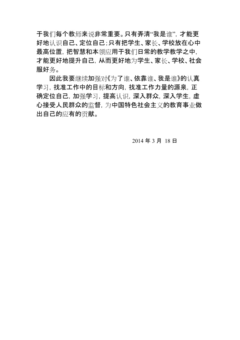 学习“为了谁、依靠谁、我是谁”的体会.doc_第2页