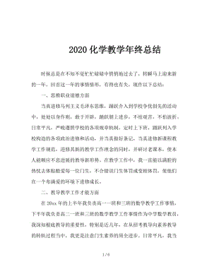 2020化学教学年终总结.doc