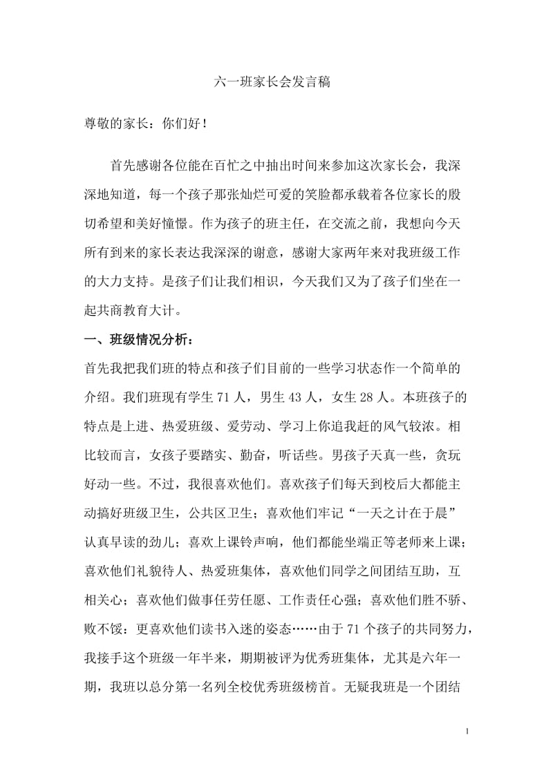 小学六年级毕业班家长会班主任发言稿 (11).doc_第1页