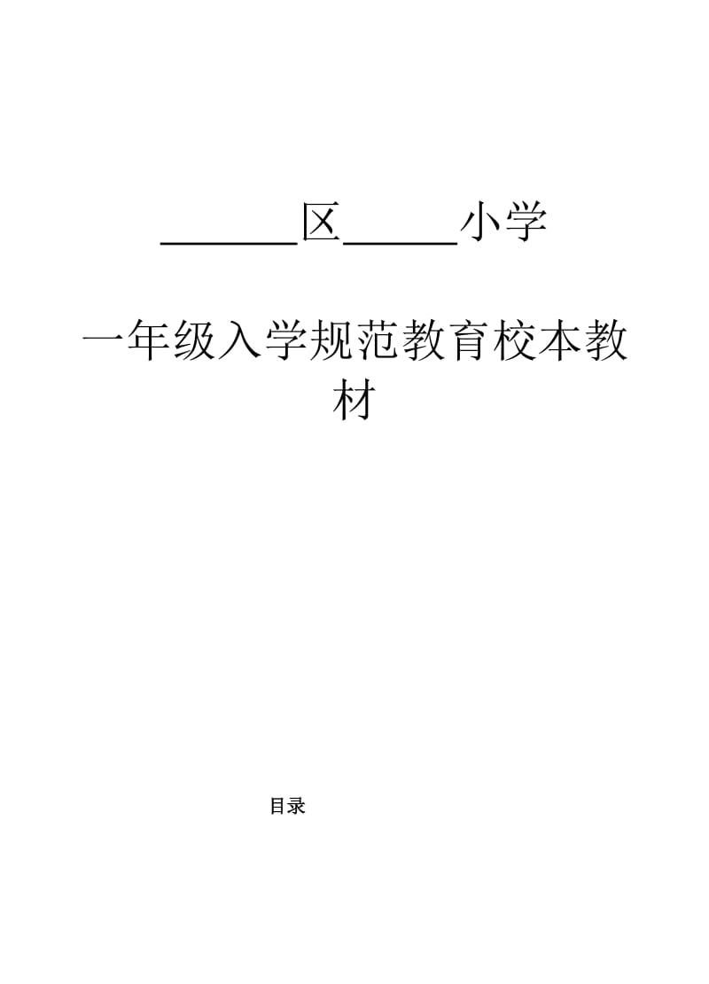 小学一年级入学规范教育校本教案.doc_第1页