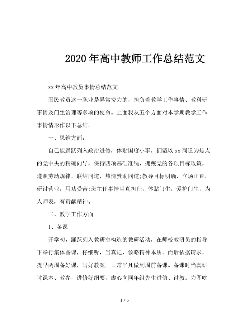 2020年高中教师工作总结范文.doc_第1页