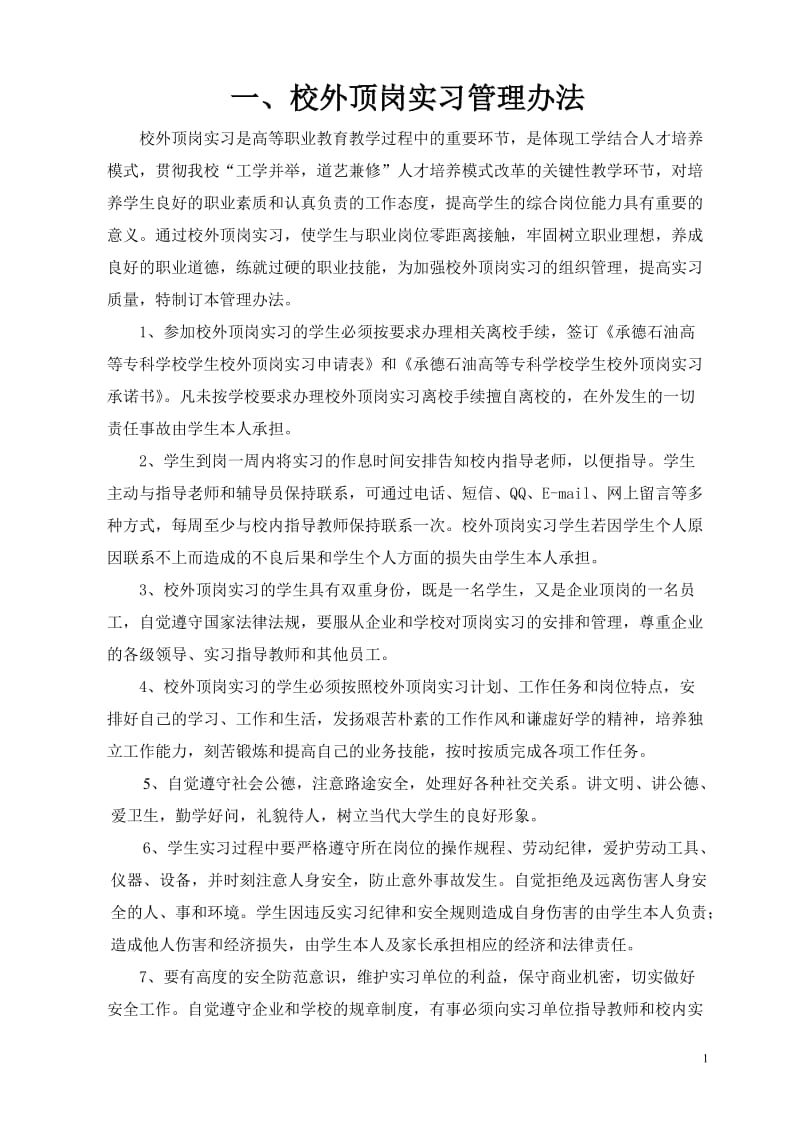 学校校外实习管理资料 校外实习管理文件 实习管理规定管理内容.doc_第1页