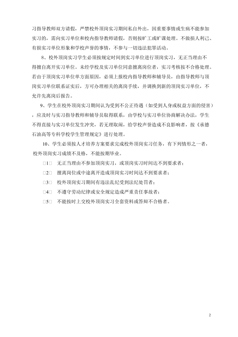 学校校外实习管理资料 校外实习管理文件 实习管理规定管理内容.doc_第2页