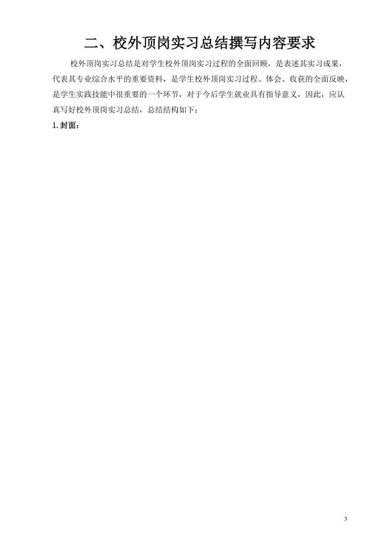 学校校外实习管理资料 校外实习管理文件 实习管理规定管理内容.doc_第3页