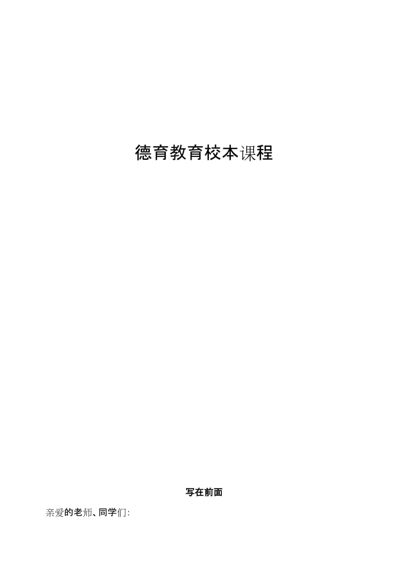 小学德育教育校本教材.doc_第1页