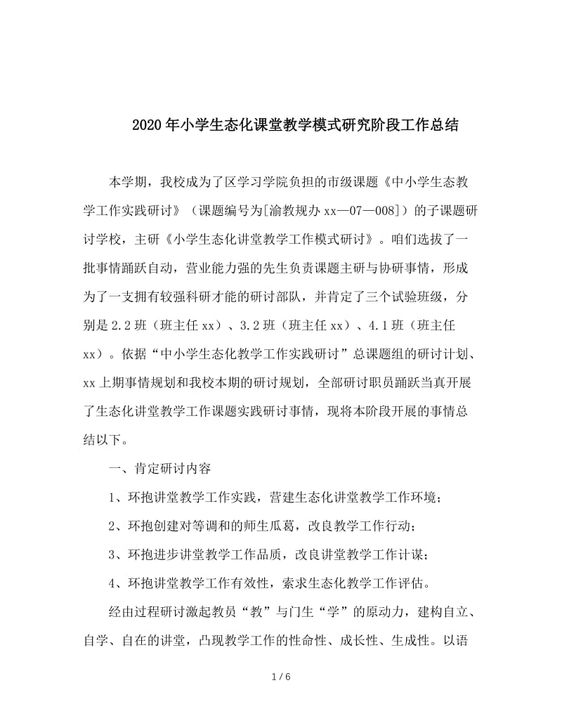 2020年小学生态化课堂教学模式研究阶段工作总结.doc_第1页